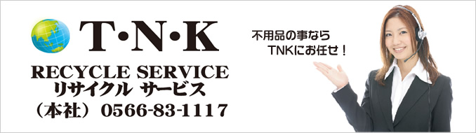 愛知県 不用品回収　TNKリサイクルサービス