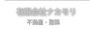 不動産・建築 有限会社ナカモリ