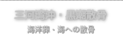 三河湾沖・黒潮散骨