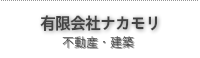 愛知県 田舎暮らし、リフォーム有限会社ナカモリ