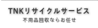愛知県の不用品回収、TNKリサイクルサービス