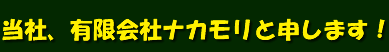 　不動産・建築　有限会社ナカモリ　賃貸物件仲介、不動産各種相談、新築・増築、土木・外構工事