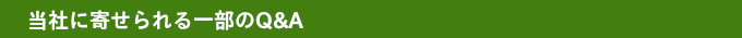 当社に寄せられる一部のQ&A