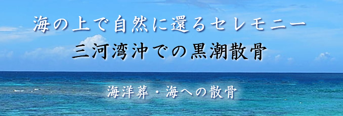 愛知県三河湾沖・黒潮散骨・海洋葬