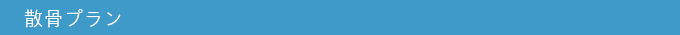 散骨プラン
