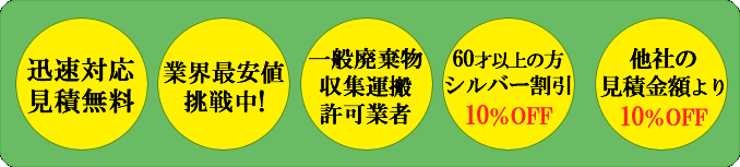 迅速対応、業界最安値挑戦、各種割引あり