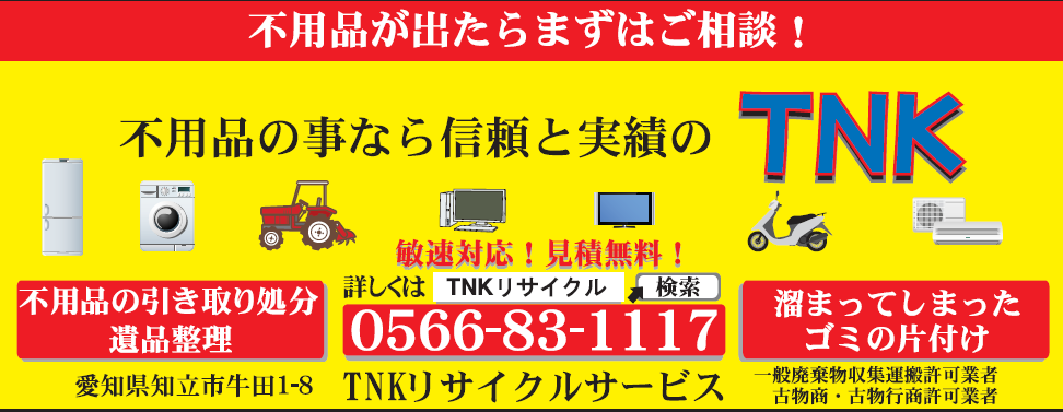 不用品のことならTNK