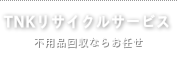 愛知県の不用品回収 TNKリサイクルサービス